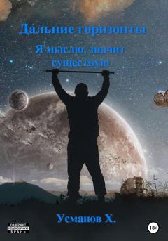 Обложка книги - Я мыслю, значит существую - Хайдарали Мирзоевич Усманов