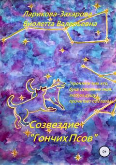 Обложка книги - Созвездие «Гончих Псов» - Виолетта Валерьевна Ларикова-Захарова
