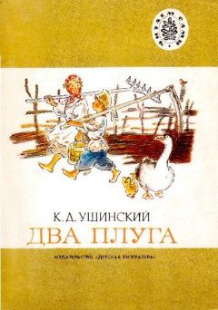 Книга - Два плуга. Константин Дмитриевич Ушинский - читать в Litvek