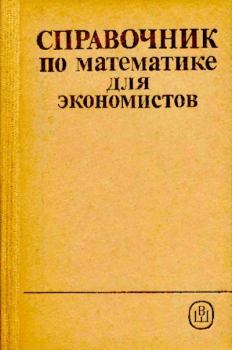 Обложка книги - Справочник по высшей математике для экономистов - Валерий Иванович Ермаков