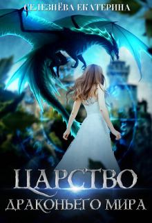 Обложка книги - Царство драконьего мира (СИ) - Екатерина Селезнева