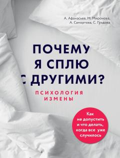 Обложка книги - Почему я сплю с другими? Психология измены - Алена Андреевна Самортова