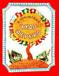 Обложка книги - Чудо-дерево - Корней Иванович Чуковский
