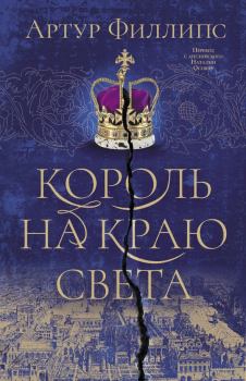 Обложка книги - Король на краю света - Артур Филлипс