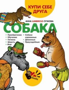 Книга - Купи себе друга: собака. Анна Сучкова - читать в Litvek