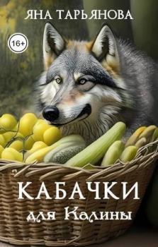 Обложка книги - Кабачки для Калины (СИ) - Яна Тарьянова