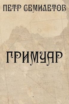 Книга - Гримуар. Петр Семилетов - читать в Litvek