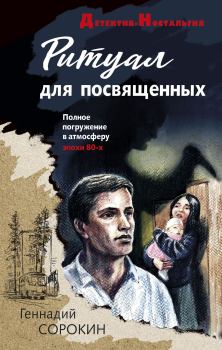 Книга - Ритуал для посвященных. Геннадий Геннадьевич Сорокин - читать в Litvek