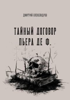 Книга - Тайный договор Пьера де Ф.. Дмитрий Александров - читать в Litvek
