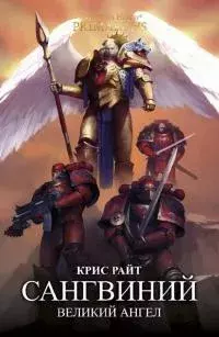 Обложка книги - Сангвиний: Великий Ангел - Крис Райт
