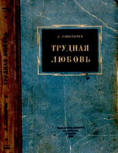 Книга - Трудная любовь. Лев Иванович Давыдычев - читать в Litvek