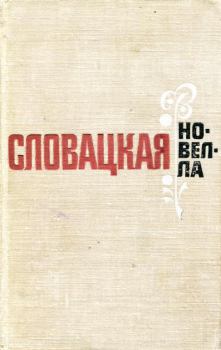 Обложка книги - Словацкая новелла - Ярослава Блажкова
