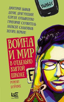 Обложка книги - Война и мир в отдельно взятой школе - Валерий Борисович Бочков