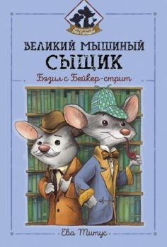 Книга - Великий мышиный сыщик: Бэзил с Бейкер-стрит. Ева Титус - прочитать в Litvek