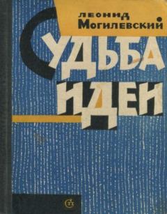 Обложка книги - Судьба идеи - Леонид Борисович Могилевский