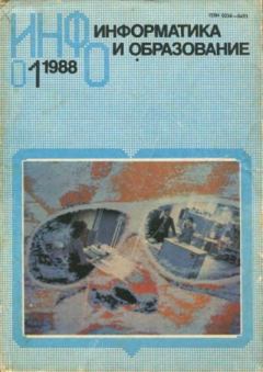 Обложка книги - Информатика и образование 1988 №01 -  журнал «Информатика и образование»