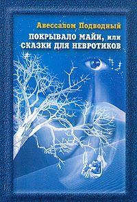 Книга - Покрывало Майи, или Сказки для Невротиков. Авессалом Подводный - прочитать в Litvek