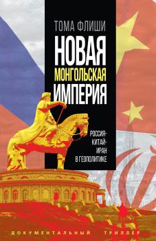Обложка книги - Новая монгольская империя. Россия-Китай-Иран в геополитике - Тома Флиши