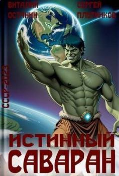 Обложка книги - Истинный саваран - Виталий Сергеевич Останин