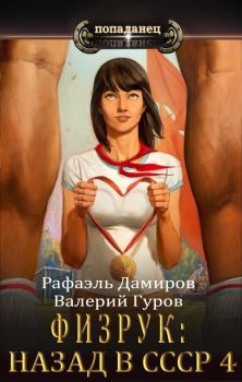 Обложка книги - Физрук-4: назад в СССР - Рафаэль Дамиров