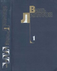 Книга - Собрание сочинений в 4-х томах. Том 1. Виль Владимирович Липатов - читать в Litvek