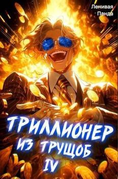 Обложка книги - Триллионер из трущоб – 4 - Сергей Полев