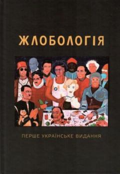 Книга - Жлобалізм. Богдан Жолдак - прочитать в Litvek