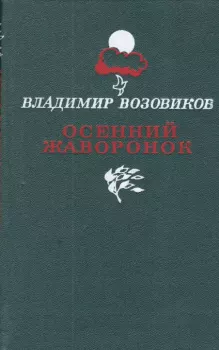 Книга - Осенний жаворонок. Владимир Степанович Возовиков - читать в Litvek