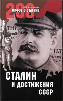 Книга - Сталин и достижения СССР. Арсен Беникович Мартиросян - читать в Litvek