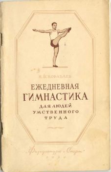 Обложка книги - Ежедневная гимнастика для людей умственного труда - Н В Кораблев