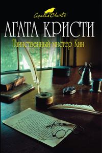 Обложка книги - В гостинице "Наряд Арлекина" - Агата Кристи