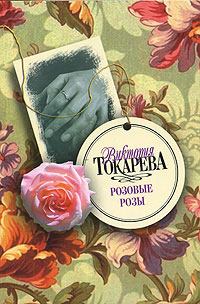 Обложка книги - Вместо меня - Виктория Самойловна Токарева