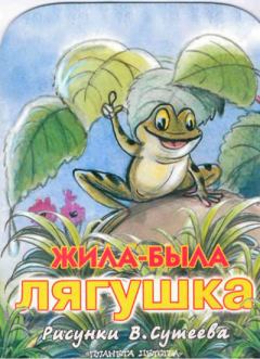 Обложка книги - Жила была лягушка (рис. Сутеева) - Клод Руа