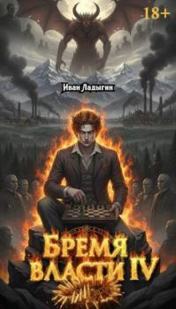 Книга - Бремя власти IV. Иван Ладыгин - читать в Litvek