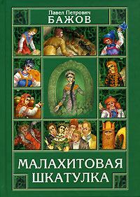 Книга - Малахитовая шкатулка. Павел Петрович Бажов - прочитать в Litvek