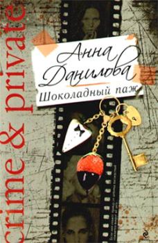 Книга - Шоколадный паж. Анна Васильевна Данилова (Дубчак) - прочитать в Litvek