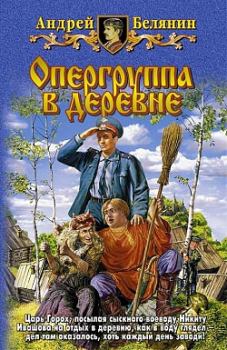 Обложка книги - Опергруппа в деревне - Андрей Олегович Белянин