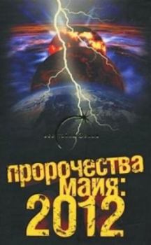 Обложка книги - Пророчества майя: 2012 - Александр Попов