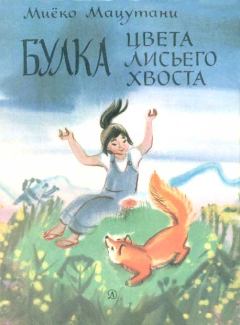 Книга - Таро и огненная птица. Миёко Мацутани - читать в Litvek