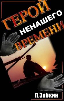 Книга - Герой Ненашего Времени. Павел Владимирович Зябкин - читать в Litvek
