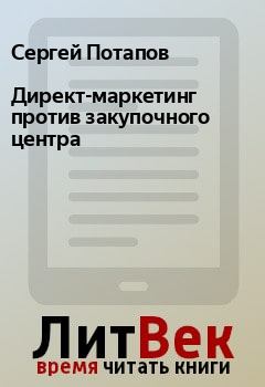 Обложка книги - Директ-маркетинг против закупочного центра - Сергей Потапов