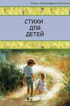 Книга - Стихи для детей. Елена Александровна Благинина - читать в Litvek