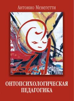 Обложка книги - Онтопсихологическая педагогика - Антонио Менегетти