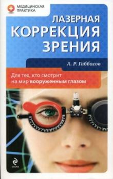 Книга - Лазерная коррекция зрения. Амир Ринатович Габбасов - читать в Litvek