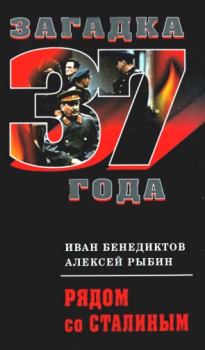 Книга - Рядом со Сталиным. Иван Александрович Бенедиктов - читать в Litvek