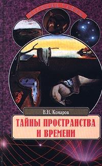 Обложка книги - Тайны пространства и времени - Виктор Ноевич Комаров