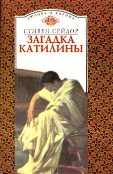 Книга - Загадка Катилины. Стивен Сейлор - читать в Litvek