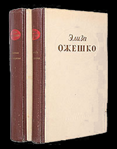 Книга - Меир Эзофович. Элиза Ожешко - читать в Litvek