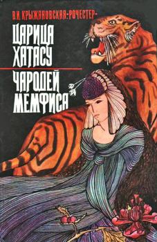 Обложка книги - Царица Хатасу - Вера Ивановна Крыжановская