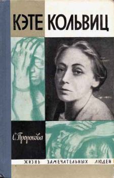Обложка книги - Кэте Кольвиц - Софья Александровна Пророкова